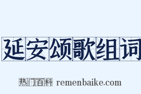 延安颂歌组词是什么意思的图片